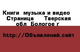  Книги, музыка и видео - Страница 2 . Тверская обл.,Бологое г.